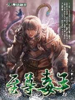 cover image of 至尊毒王09